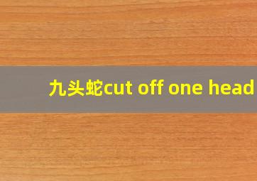 九头蛇cut off one head